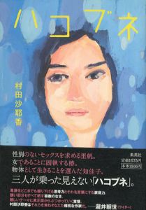 ハコブネ/村田沙耶香