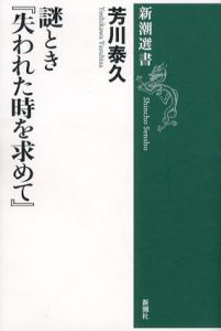 謎とき「失われた時を求めて」/芳川泰久