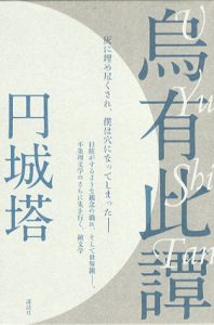 烏有此譚/円城塔