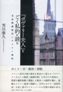 「ボヴァリー夫人」をごく私的に読む　自由間接話法とテクスト契約/芳川泰久