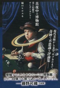 真夜中の博物館　美と幻想のヴンダーカンマー/樋口ヒロユキ