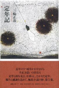 定年記/三輪正道