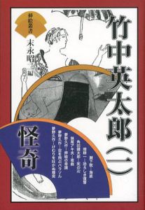 竹中英太郎1　怪奇/末永昭二編