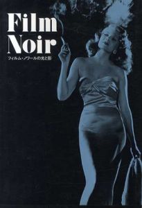 フィルム・ノワールの光と影/遠山純生編
