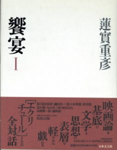 饗宴1/蓮實重彦