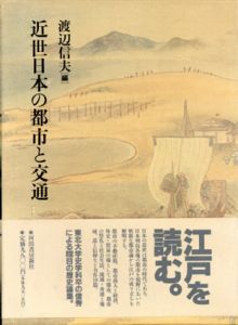 近世日本の都市と交通/渡辺信夫編