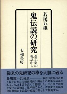 鬼伝説の研究　金工史の視点から/若尾五雄