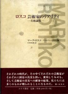 ロスコ　芸術家のリアリティ　美術論集/マーク・ロスコ　クリストファー・ロスコ編　中林一雄訳のサムネール