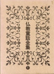 仏教童話全集　全10巻揃/仏教童話全集刊行会編