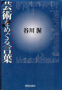 芸術をめぐる言葉/谷川渥