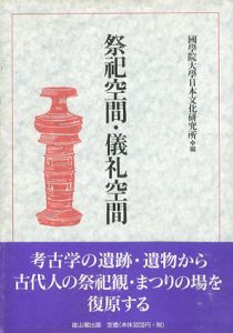 祭祀空間・儀礼空間/国学院大学日本文化研究所/国学院大日本文化研究所編