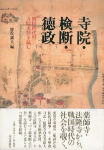 寺院・検断・徳政　戦国時代の寺院史料を読む/勝俣鎮夫編