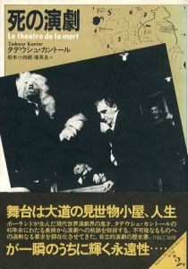死の演劇/タデウシュ・カントール　松本小四郎/鴻英良訳
