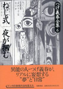 つげ義春全集6　ねじ式/夜が掴む/つげ義春のサムネール