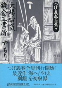 つげ義春全集7　大場電気鍍金工業所/やもり/つげ義春のサムネール