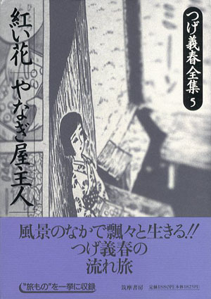 つげ義春全集 5 | つげ 義春 |本 | 通販 | Amazon