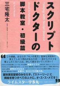 スクリプトドクターの脚本教室・初級篇/三宅隆太
