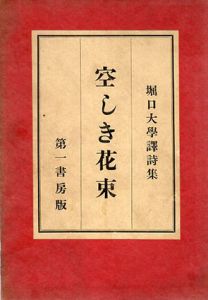 堀口大学訳詩集　空しき花束/マラルメ/コクトー他　堀口大学訳のサムネール