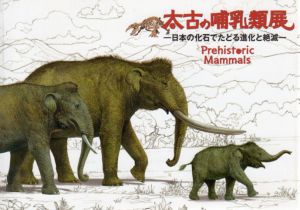 太古の哺乳類展　日本の化石でたどる進化と絶滅/国立科学博物館