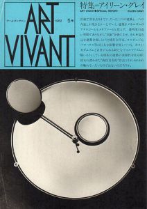 アールヴィヴァン5号　特集:アイリーン・グレイ/