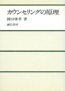 カウンセリングの原理/國分康孝