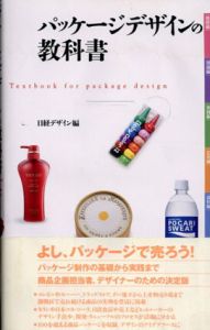 パッケージデザインの教科書/日経デザイン編