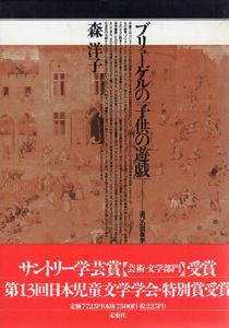 ブリューゲルの「子供の遊戯」　遊びの図像学/森洋子
