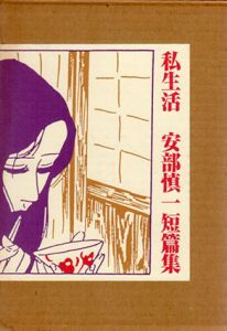 私生活　安部慎一短篇集/安部慎一のサムネール