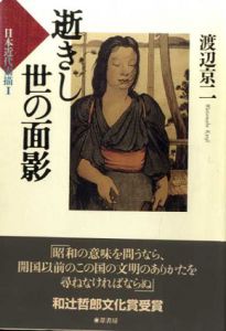 逝きし世の面影　日本近代素描1/渡辺京二