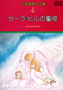 セーラ○ヒルの聖夜　萩尾望都作品集4/萩尾望都