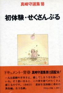 初体験・せくさんぶる　真崎守選集18/真崎守