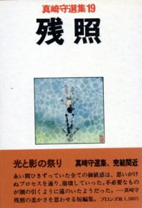 残照　真崎守選集19/真崎守