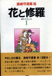 花と修羅　真崎守選集16/17　全2冊揃/真崎守