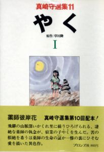 やく　真崎守選集11/12　全2冊揃/真崎守