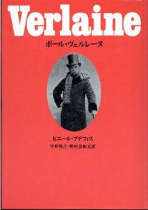 ポール・ヴェルレーヌ/ピエール・プチフィス　平井啓之/野村喜和夫訳