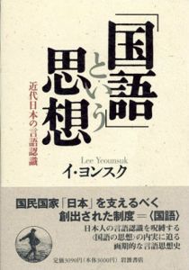 「国語」という思想　近代日本の言語認識/イ・ヨンスク