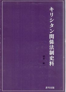 キリシタン関係法制史料/清水紘一/清水有子