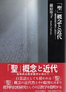 「聖」概念と近代　批判的比較宗教学に向けて/藤原聖子