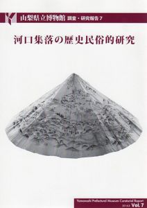河口集落の歴史民俗的研究/
