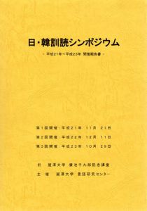 日・韓訓読シンポジウム　開催報告書/