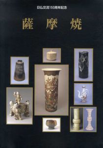 薩摩焼　日仏交流150周年記念/