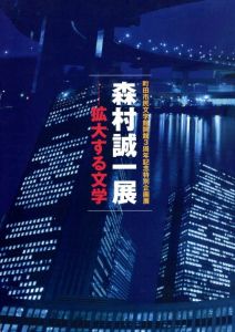 森村誠一展: 拡大する文学: 町田市民文学館開館3周年記念特別企画展/町田市民文学館ことばらんど編