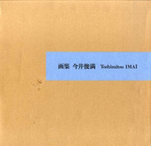 画集　今井俊満/今井俊満