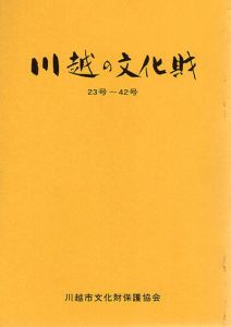川越の文化財　第23号～42号/