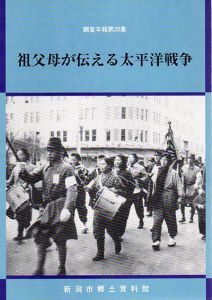 祖父母が伝える太平洋戦争　調査年報題20集/