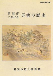 新潟市における災害の歴史　調査年報題21集/