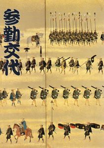 参勤交代/