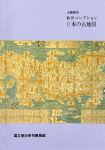 秋岡コレクション　日本の古地図/