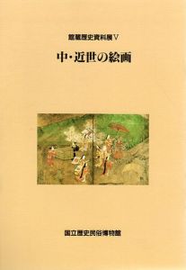 中・近世の絵画　館蔵歴史資料展5/