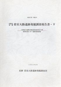 若宮大路遺跡発掘調査報告書5　主要地方道横浜鎌倉線史跡若宮大路修景計画に伴う遺跡発掘調査/